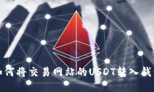 如何将交易网站的USDT转入钱包