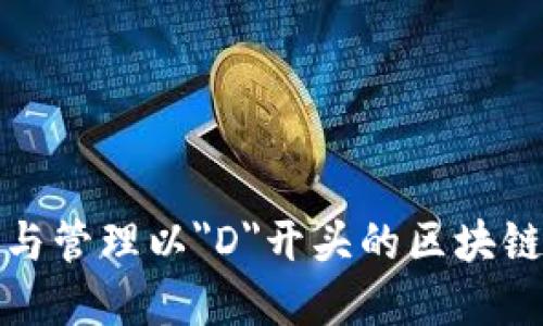 如何创建与管理以