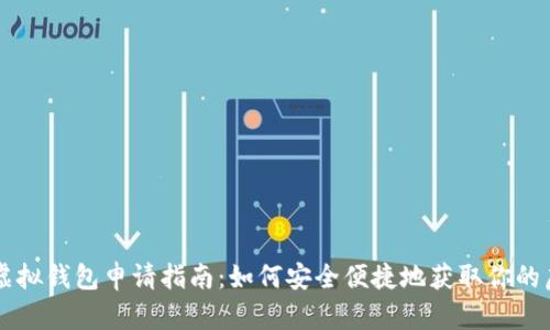 元宝币虚拟钱包申请指南：如何安全便捷地获取你的虚拟资产