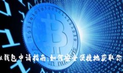 元宝币虚拟钱包申请指南