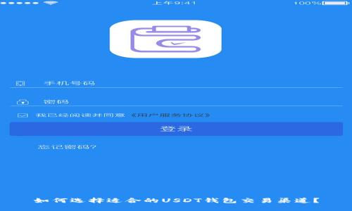 如何选择适合的USDT钱包交易渠道？