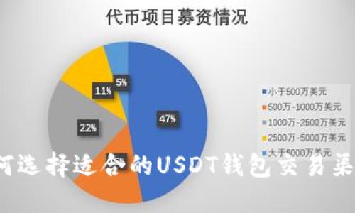 如何选择适合的USDT钱包交易渠道？