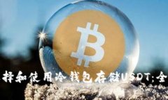 如何选择和使用冷钱包存
