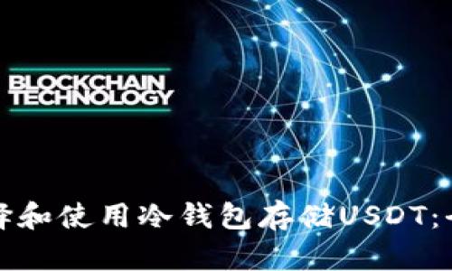 如何选择和使用冷钱包存储USDT：全面指南