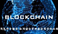 比特币钱包种子解析：如
