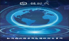 如何将比特币钱包转账到
