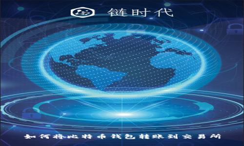 如何将比特币钱包转账到交易所