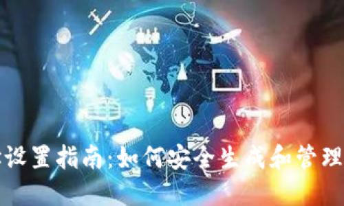 比特币钱包地址设置指南：如何安全生成和管理您的比特币地址