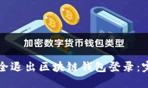 如何安全退出区块链钱包登录：完整指南
