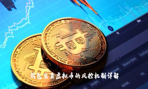 钱包交易虚拟币的风控机制详解