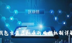 钱包交易虚拟币的风控机
