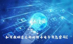 如何找回遗忘的比特币电