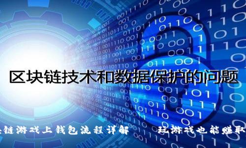 区块链游戏上钱包流程详解——玩游戏也能赚取收益