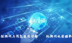 区块链游戏上钱包流程详