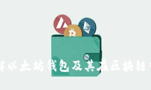 全面了解以太坊钱包及其在区块链中的应用
