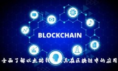全面了解以太坊钱包及其