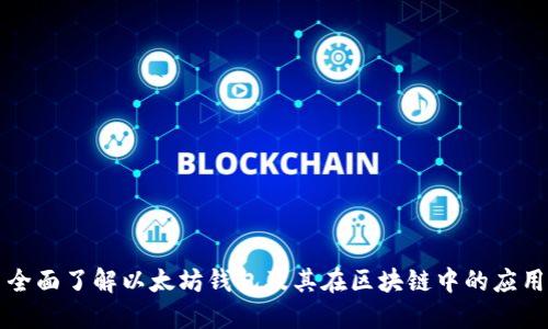 全面了解以太坊钱包及其在区块链中的应用