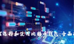 如何选择和使用比特币钱