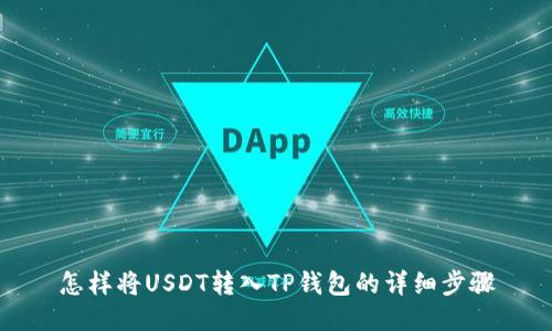 怎样将USDT转入TP钱包的详细步骤