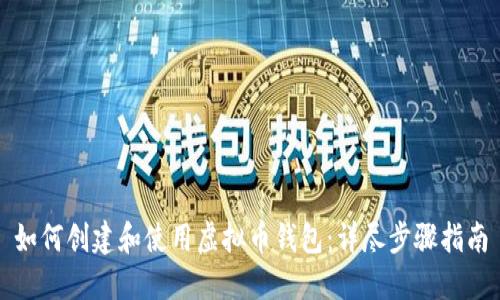 如何创建和使用虚拟币钱包：详尽步骤指南