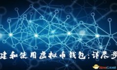 如何创建和使用虚拟币钱