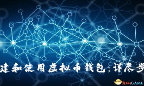 如何创建和使用虚拟币钱包：详尽步骤指南