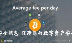区块链生态安全钱包：保