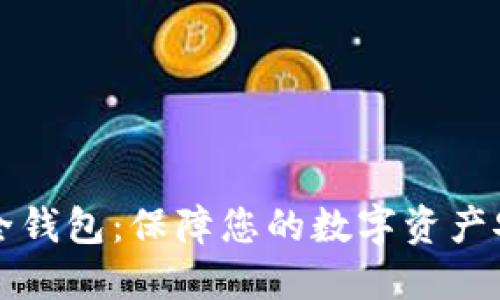 区块链生态安全钱包：保障您的数字资产安全的最佳选择