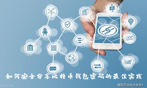如何安全分享比特币钱包密码的最佳实践