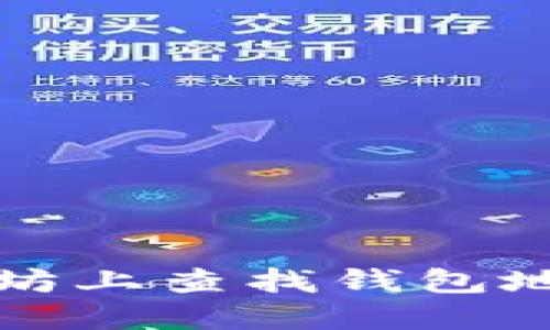 如何在以太坊上查找钱包地址及其信息