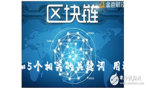 思考一个和 和5个相关的关键词 用逗号分隔，放进