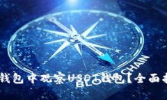 如何在TP钱包中观察USDT钱