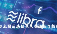 以太坊区块链钱包查询操