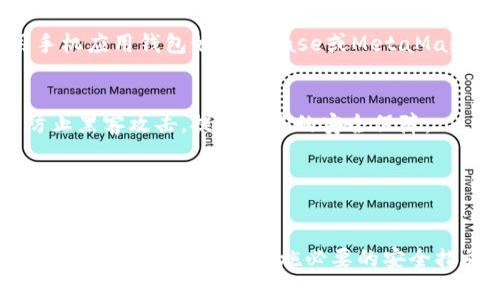   如何创建一个安全且实用的区块链钱包 / 
 guanjianci 区块链钱包, 创建区块链钱包, 加密货币钱包, 数字资产管理, 钱包安全性 /guanjianci 

创建区块链钱包是每个希望进入加密货币领域的用户必须了解的基本步骤之一。随着区块链技术的不断发展以及加密货币的日益普及，拥有一个安全的区块链钱包不仅是资产管理的需求，也是保护您数字资产的核心要素。

### 区块链钱包的定义

区块链钱包是一种用于存储和管理加密货币的工具。尽管人们常常将它视为传统钱包，但区块链钱包的工作机制截然不同。传统钱包存放现金或纸币，而区块链钱包则存放的是数字资产的密钥，这些密钥使用户能够访问自己的加密货币。

区块链钱包主要分为两类：热钱包和冷钱包。热钱包连接到互联网，方便用户随时随地访问和交易；冷钱包则是离线存储，提供更高的安全性，适合长期存储大额资产。

### 创建区块链钱包的步骤

1. **选择平台**  
   首先，您需要选择一个可信赖的平台来创建您的区块链钱包。市场上有许多钱包服务提供商，如Coinbase、Blockchain.com、MetaMask、Trust Wallet等。每个平台的特点和功能各异，因此最好选择一个适合您需求的平台。

2. **注册账号**  
   在选定的平台上，按照提示注册一个新账户。通常需要提供电子邮件地址和创建密码。在此过程中，建议使用强密码，并开启双重认证（2FA），以增强安全性。

3. **选择钱包类型**  
   在大多数平台注册后，您需要选择是创建热钱包还是冷钱包。热钱包便于日常使用，适合活跃交易；冷钱包（如硬件钱包）则适合长期存储，能有效防止网络攻击。

4. **备份助记词和私钥**  
   创建钱包时，系统会生成一个助记词（由12到24个单词组成）或私钥。这是访问您钱包和恢复资产的唯一凭证。在创建后，请务必妥善保存这些信息，最好保存在纸质文件中。

5. **确认钱包地址**  
   在创建钱包后，您将获得一个区块链地址（通常是字符串），这是您接收加密货币的身份标识。任何人都可以使用您的钱包地址向您转账，但请务必确保地址的正确性。

### 提高钱包安全性的措施

- **使用强密码**  
   确保您的钱包密码复杂且独特，不要在多个地方使用同一密码。

- **定期更新软件**  
   保持钱包软件和操作系统为最新版本，确保引入最新的安全补丁。

- **避免公共Wi-Fi**  
   尽量避免在公共场所使用无线网络进行交易，使用VPN是一个不错的选择。

- **多重认证**  
   启用双重认证（2FA），为您的钱包增加一层额外的保护。

### 常见问题解答

#### 问题一：区块链钱包的安全性如何保障？

区块链钱包的安全性是用户最为关注的方面之一，因为一旦丢失密钥或助记词，数字资产将无法恢复。为了保障安全，用户可以采用多重方案： 

- **选择可信赖的服务商**  
   选择主流且有良好口碑的钱包服务商，这些公司通常会投入大量的资源来保护用户的资金和数据。

- **定期修改密码**  
   保持密码定期更新，防止密码泄露带来的风险。

- **使用冷钱包**  
   对于大额资金，建议使用冷钱包，如硬件钱包，降低被黑客攻击的风险。 

- **保持警惕**  
   要时刻警惕钓鱼网站和诈骗信息，不要随意点击不明链接或下载不明应用。 

#### 问题二：如何恢复丢失的区块链钱包？

失去访问区块链钱包可能是极大的损失，但如果妥善保管助记词或私钥，可以恢复钱包。以下是恢复钱包的步骤： 

1. **使用助记词恢复**  
   进入钱包平台，选择“恢复钱包”选项，按照提示输入您的助记词。大多数钱包会自动恢复您所有的资产和交易历史。 

2. **使用私钥恢复**  
   如果您只能找到私钥，那么您同样可以在支持该私钥格式的钱包中输入它进行恢复。然而，这种方式较为复杂，建议用户提前了解具体流程。

3. **联系平台客服**  
   若无法自行恢复资产，您可以联系钱包平台的客服，说明情况，看是否能得到帮助。然而，多数情况下，只要丢失助记词或私钥，将无法找回资产。 

#### 问题三：区块链钱包和交易所钱包有何不同？

区块链钱包和交易所钱包是两种不同形式的数字资产存储解决方案，各自有优缺点： 

- **控制权**  
   区块链钱包由用户控制私钥，用户自然可以完全掌握资产的控制权；而在交易所钱包中，私钥通常由交易所持有，用户只能通过交易所的平台进行交易。

- **安全性**  
   区块链钱包因其离线存储等特性，通常更安全，尤其是冷钱包；而交易所钱包则易受黑客攻击，历史上不乏交易所因安全漏洞导致用户损失惨重的案例。 

- **便捷性**  
   交易所钱包提供了便捷的交易功能，用户可以快速买卖各种加密货币；而区块链钱包则通常需要用户自行管理交易地址和手续费等问题。 

#### 问题四：该选择哪种类型的区块链钱包？

选择哪种类型的区块链钱包主要依赖于您的需求和使用场景： 

- **热钱包**  
   适合频繁交易的用户，热钱包提供便捷的访问和使用体验。比如如果您是日常交易者，建议使用手机应用钱包如Coinbase或MetaMask。

- **冷钱包**  
   若您是长期投资者或储存大额资产，冷钱包（如硬件钱包）将是一个更安全的选择。它们能有效防止黑客攻击，提供额外的安全保障。 

- **多签名钱包**  
   对于企业或组织，使用多签名钱包是一种安全有效的资产管理方式，需多方确认的交易能有效避免单点的风险。 

总结一下，创建区块链钱包是进入加密货币世界的基础步骤之一。通过了解不同类型钱包的特点、选择合适的平台以及实施必要的安全措施，您能有效地保护自己的数字资产并享受区块链技术带来的便利。