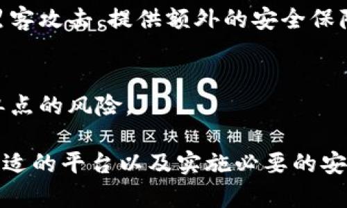   如何创建一个安全且实用的区块链钱包 / 
 guanjianci 区块链钱包, 创建区块链钱包, 加密货币钱包, 数字资产管理, 钱包安全性 /guanjianci 

创建区块链钱包是每个希望进入加密货币领域的用户必须了解的基本步骤之一。随着区块链技术的不断发展以及加密货币的日益普及，拥有一个安全的区块链钱包不仅是资产管理的需求，也是保护您数字资产的核心要素。

### 区块链钱包的定义

区块链钱包是一种用于存储和管理加密货币的工具。尽管人们常常将它视为传统钱包，但区块链钱包的工作机制截然不同。传统钱包存放现金或纸币，而区块链钱包则存放的是数字资产的密钥，这些密钥使用户能够访问自己的加密货币。

区块链钱包主要分为两类：热钱包和冷钱包。热钱包连接到互联网，方便用户随时随地访问和交易；冷钱包则是离线存储，提供更高的安全性，适合长期存储大额资产。

### 创建区块链钱包的步骤

1. **选择平台**  
   首先，您需要选择一个可信赖的平台来创建您的区块链钱包。市场上有许多钱包服务提供商，如Coinbase、Blockchain.com、MetaMask、Trust Wallet等。每个平台的特点和功能各异，因此最好选择一个适合您需求的平台。

2. **注册账号**  
   在选定的平台上，按照提示注册一个新账户。通常需要提供电子邮件地址和创建密码。在此过程中，建议使用强密码，并开启双重认证（2FA），以增强安全性。

3. **选择钱包类型**  
   在大多数平台注册后，您需要选择是创建热钱包还是冷钱包。热钱包便于日常使用，适合活跃交易；冷钱包（如硬件钱包）则适合长期存储，能有效防止网络攻击。

4. **备份助记词和私钥**  
   创建钱包时，系统会生成一个助记词（由12到24个单词组成）或私钥。这是访问您钱包和恢复资产的唯一凭证。在创建后，请务必妥善保存这些信息，最好保存在纸质文件中。

5. **确认钱包地址**  
   在创建钱包后，您将获得一个区块链地址（通常是字符串），这是您接收加密货币的身份标识。任何人都可以使用您的钱包地址向您转账，但请务必确保地址的正确性。

### 提高钱包安全性的措施

- **使用强密码**  
   确保您的钱包密码复杂且独特，不要在多个地方使用同一密码。

- **定期更新软件**  
   保持钱包软件和操作系统为最新版本，确保引入最新的安全补丁。

- **避免公共Wi-Fi**  
   尽量避免在公共场所使用无线网络进行交易，使用VPN是一个不错的选择。

- **多重认证**  
   启用双重认证（2FA），为您的钱包增加一层额外的保护。

### 常见问题解答

#### 问题一：区块链钱包的安全性如何保障？

区块链钱包的安全性是用户最为关注的方面之一，因为一旦丢失密钥或助记词，数字资产将无法恢复。为了保障安全，用户可以采用多重方案： 

- **选择可信赖的服务商**  
   选择主流且有良好口碑的钱包服务商，这些公司通常会投入大量的资源来保护用户的资金和数据。

- **定期修改密码**  
   保持密码定期更新，防止密码泄露带来的风险。

- **使用冷钱包**  
   对于大额资金，建议使用冷钱包，如硬件钱包，降低被黑客攻击的风险。 

- **保持警惕**  
   要时刻警惕钓鱼网站和诈骗信息，不要随意点击不明链接或下载不明应用。 

#### 问题二：如何恢复丢失的区块链钱包？

失去访问区块链钱包可能是极大的损失，但如果妥善保管助记词或私钥，可以恢复钱包。以下是恢复钱包的步骤： 

1. **使用助记词恢复**  
   进入钱包平台，选择“恢复钱包”选项，按照提示输入您的助记词。大多数钱包会自动恢复您所有的资产和交易历史。 

2. **使用私钥恢复**  
   如果您只能找到私钥，那么您同样可以在支持该私钥格式的钱包中输入它进行恢复。然而，这种方式较为复杂，建议用户提前了解具体流程。

3. **联系平台客服**  
   若无法自行恢复资产，您可以联系钱包平台的客服，说明情况，看是否能得到帮助。然而，多数情况下，只要丢失助记词或私钥，将无法找回资产。 

#### 问题三：区块链钱包和交易所钱包有何不同？

区块链钱包和交易所钱包是两种不同形式的数字资产存储解决方案，各自有优缺点： 

- **控制权**  
   区块链钱包由用户控制私钥，用户自然可以完全掌握资产的控制权；而在交易所钱包中，私钥通常由交易所持有，用户只能通过交易所的平台进行交易。

- **安全性**  
   区块链钱包因其离线存储等特性，通常更安全，尤其是冷钱包；而交易所钱包则易受黑客攻击，历史上不乏交易所因安全漏洞导致用户损失惨重的案例。 

- **便捷性**  
   交易所钱包提供了便捷的交易功能，用户可以快速买卖各种加密货币；而区块链钱包则通常需要用户自行管理交易地址和手续费等问题。 

#### 问题四：该选择哪种类型的区块链钱包？

选择哪种类型的区块链钱包主要依赖于您的需求和使用场景： 

- **热钱包**  
   适合频繁交易的用户，热钱包提供便捷的访问和使用体验。比如如果您是日常交易者，建议使用手机应用钱包如Coinbase或MetaMask。

- **冷钱包**  
   若您是长期投资者或储存大额资产，冷钱包（如硬件钱包）将是一个更安全的选择。它们能有效防止黑客攻击，提供额外的安全保障。 

- **多签名钱包**  
   对于企业或组织，使用多签名钱包是一种安全有效的资产管理方式，需多方确认的交易能有效避免单点的风险。 

总结一下，创建区块链钱包是进入加密货币世界的基础步骤之一。通过了解不同类型钱包的特点、选择合适的平台以及实施必要的安全措施，您能有效地保护自己的数字资产并享受区块链技术带来的便利。