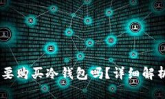 USDT需要购买冷钱包吗？详