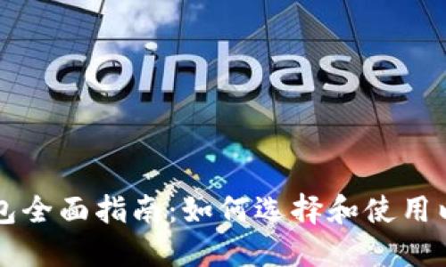 以太坊钱包全面指南：如何选择和使用以太坊钱包