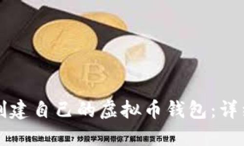 如何创建自己的虚拟币钱包：详细指南