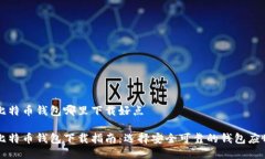 比特币钱包哪里下载好点