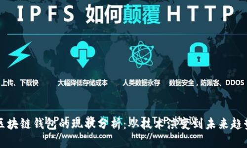 区块链钱包的现状分析：从技术演变到未来趋势