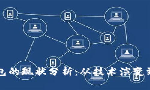 区块链钱包的现状分析：从技术演变到未来趋势