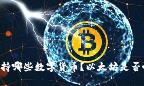 IM钱包支持哪些数字货币？以太坊是否唯一选择？
