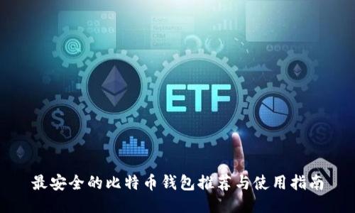 最安全的比特币钱包推荐与使用指南