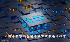 比特币数字钱包安卓版下