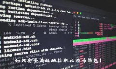如何安全有效地捡取比特