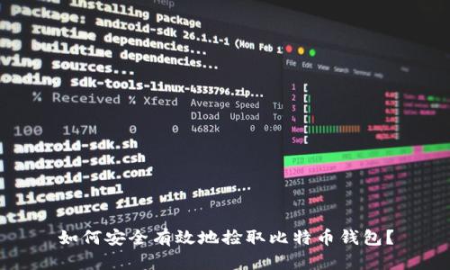 如何安全有效地捡取比特币钱包？