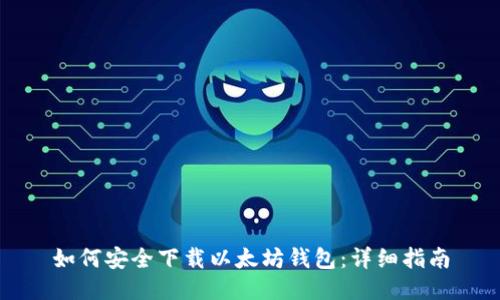 如何安全下载以太坊钱包：详细指南