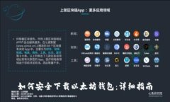 如何安全下载以太坊钱包