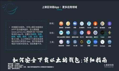 如何安全下载以太坊钱包：详细指南