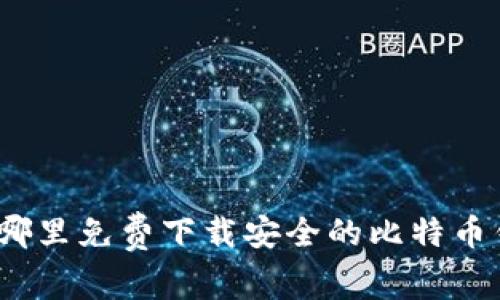 : 在哪里免费下载安全的比特币钱包？